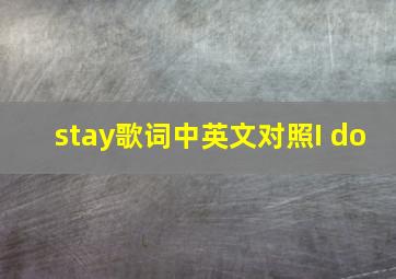 stay歌词中英文对照I do